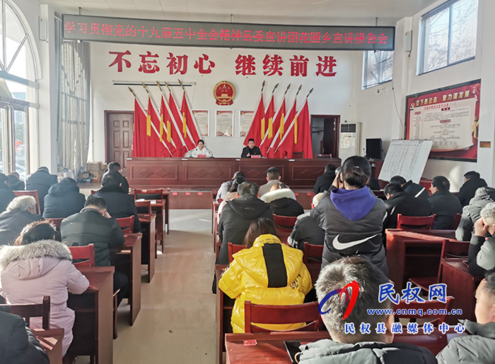 黨的十九屆五中全會精神縣委宣講團(tuán)到花園鄉(xiāng)宣講報告 黨的十九屆五中全會精神縣委宣講團(tuán)到花園鄉(xiāng)宣講報告