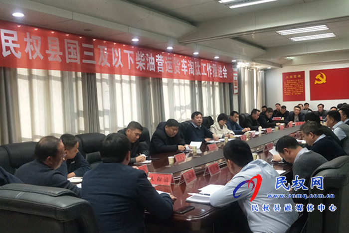 我縣國三及以下柴油營運(yùn)貨車淘汰工作推進(jìn)會(huì)召開
