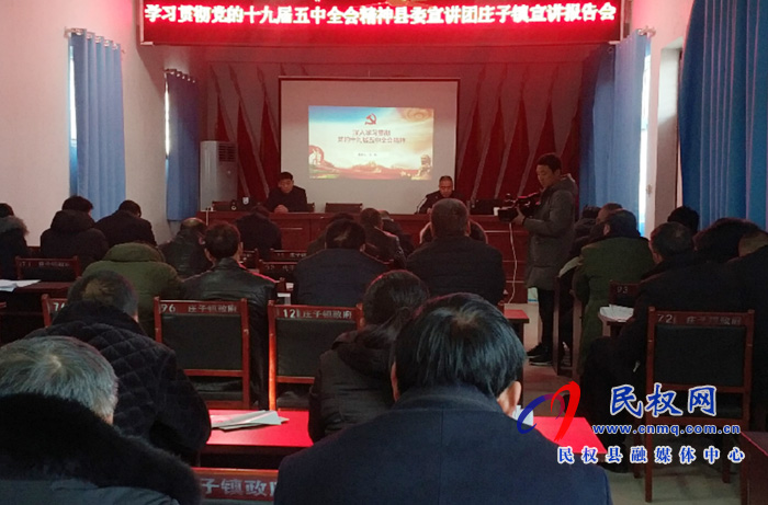 學(xué)習(xí)貫徹黨的十九屆五中全會(huì)精神縣委宣講團(tuán)莊子鎮(zhèn)宣講報(bào)告會(huì) 學(xué)習(xí)貫徹黨的十九屆五中全會(huì)精神縣委宣講團(tuán)莊子鎮(zhèn)宣講報(bào)告會(huì)