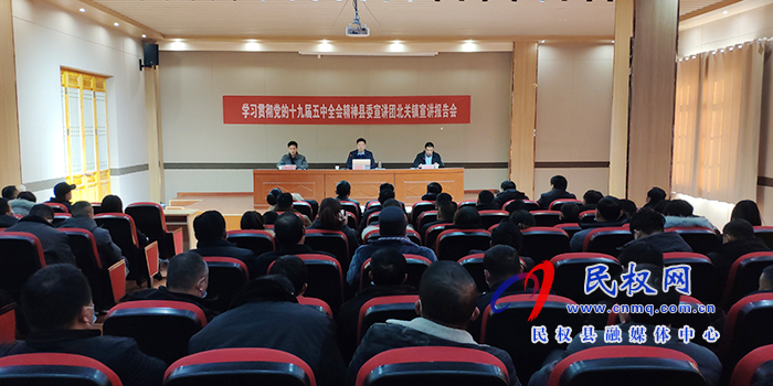 縣委宣講團(tuán)學(xué)習(xí)貫徹黨的十九屆五中全會(huì)精神宣講報(bào)告會(huì)在北關(guān)鎮(zhèn)召開 縣委宣講團(tuán)學(xué)習(xí)貫徹黨的十九屆五中全會(huì)精神宣講報(bào)告會(huì)在北關(guān)鎮(zhèn)召開