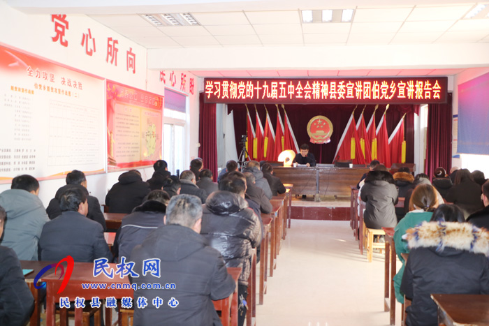 黨的十九屆五中全會(huì)精神縣委宣講團(tuán)到伯黨鄉(xiāng)開(kāi)展集中宣講活動(dòng) 黨的十九屆五中全會(huì)精神縣委宣講團(tuán)到伯黨鄉(xiāng)開(kāi)展集中宣講活動(dòng)