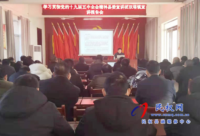 縣委宣講團(tuán)學(xué)習(xí)貫徹黨的十九屆五中全會(huì)精神宣講報(bào)告會(huì)在雙塔鎮(zhèn)召開(kāi) 縣委宣講團(tuán)學(xué)習(xí)貫徹黨的十九屆五中全會(huì)精神宣講報(bào)告會(huì)在雙塔鎮(zhèn)召開(kāi)