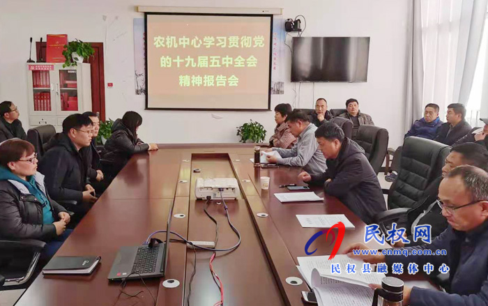 縣農(nóng)機(jī)服務(wù)中心召開黨的十九屆五中全會精神宣講報(bào)告會 縣農(nóng)機(jī)服務(wù)中心召開黨的十九屆五中全會精神宣講報(bào)告會