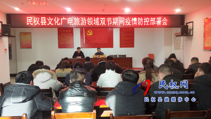 民權(quán)縣文化廣電旅游領(lǐng)域雙節(jié)期間疫情防控部署會召開 民權(quán)縣文化廣電旅游領(lǐng)域雙節(jié)期間疫情防控部署會召開