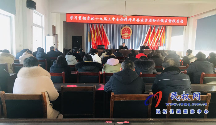 黨的十九屆五中全會精神縣委宣講團(tuán)到 孫六鎮(zhèn)舉行宣講報告會 黨的十九屆五中全會精神縣委宣講團(tuán)到 孫六鎮(zhèn)舉行宣講報告會