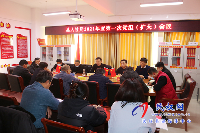 縣人社局召開黨組擴(kuò)大會(huì)議安排部署近期重點(diǎn)工作 縣人社局召開黨組擴(kuò)大會(huì)議安排部署近期重點(diǎn)工作