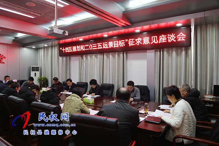 縣人大常委會(huì)組織召開(kāi)我縣“十四五”規(guī)劃和“二〇三五年遠(yuǎn)景目標(biāo)”征求意見(jiàn)座談會(huì)