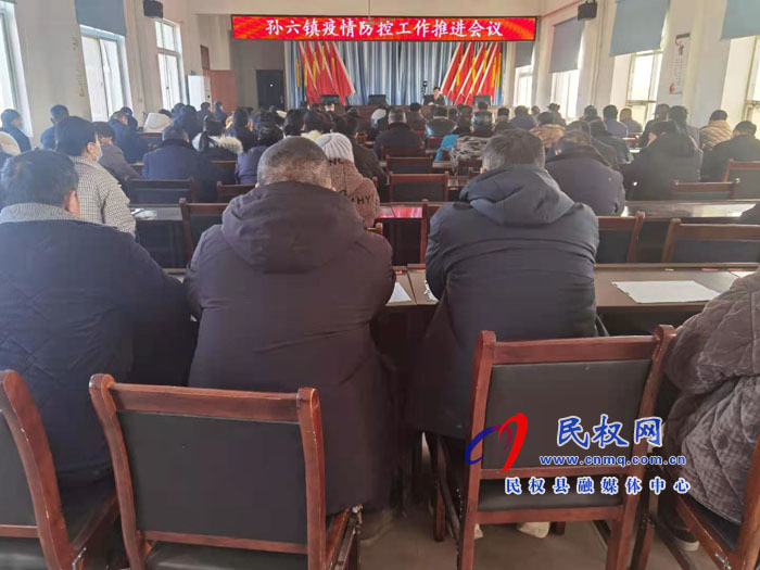 孫六鎮(zhèn)召開疫情防控工作推進(jìn)會(huì)議 孫六鎮(zhèn)召開疫情防控工作推進(jìn)會(huì)議