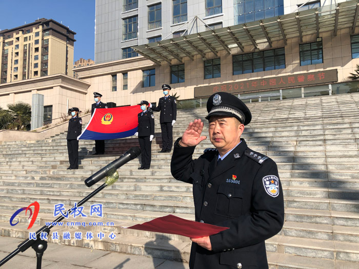 重溫誓詞守初心 砥礪奮進新征程  民權縣公安局舉行首個“中國人民警察節(jié)”慶祝活動