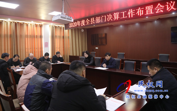 民權(quán)縣2020年度部門決算工作啟動 民權(quán)縣2020年度部門決算工作啟動