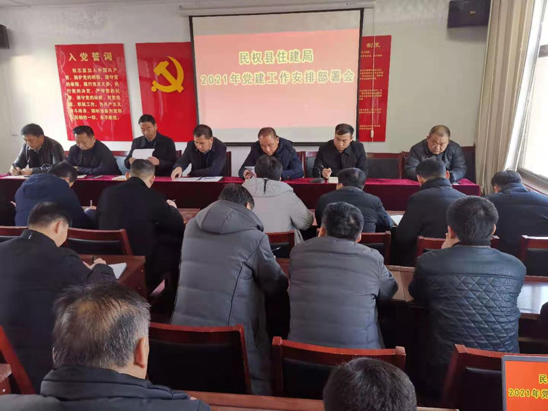 縣住建局召開2021年黨建工作安排部署會(huì)