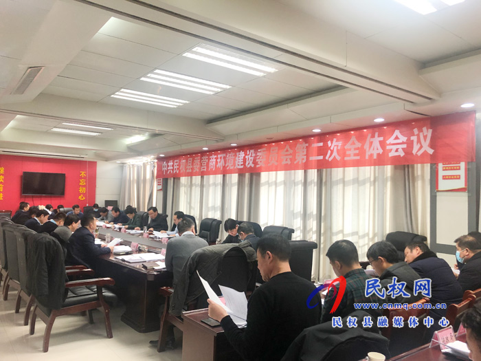 中共民權(quán)縣委營(yíng)商環(huán)境建設(shè)委員會(huì)第二次全體會(huì)議召開 中共民權(quán)縣委營(yíng)商環(huán)境建設(shè)委員會(huì)第二次全體會(huì)議召開