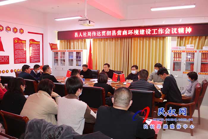 縣人社局召開專題會議傳達貫徹縣營商環(huán)境建設工作會議精神 縣人社局召開專題會議傳達貫徹縣營商環(huán)境建設工作會議精神