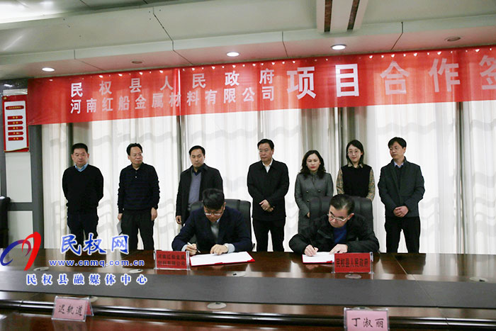 民權縣人民政府與河南紅船金屬材料有限公司簽約 民權縣人民政府與河南紅船金屬材料有限公司簽約
