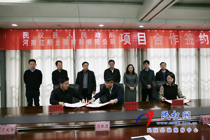 民權縣人民政府與河南紅船金屬材料有限公司簽約 民權縣人民政府與河南紅船金屬材料有限公司簽約