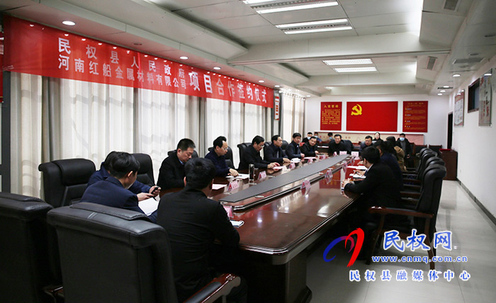 民權縣人民政府與河南紅船金屬材料有限公司簽約 民權縣人民政府與河南紅船金屬材料有限公司簽約