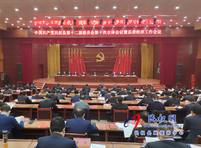 中國共產(chǎn)黨民權(quán)縣第十二屆委員會第十次全體會議暨縣委經(jīng)濟工作會議召開 中國共產(chǎn)黨民權(quán)縣第十二屆委員會第十次全體會議暨縣委經(jīng)濟工作會議召開