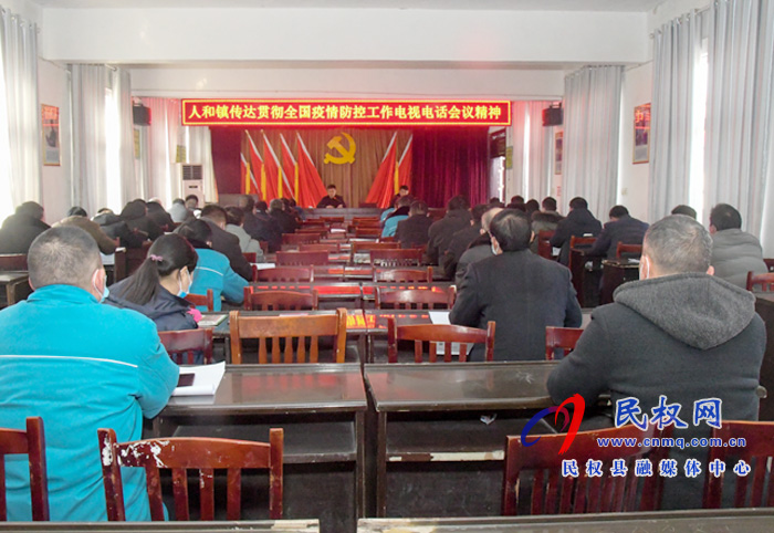 人和鎮(zhèn)迅速傳達(dá)貫徹全國疫情防控工作電視電話會(huì)議精神 人和鎮(zhèn)迅速傳達(dá)貫徹全國疫情防控工作電視電話會(huì)議精神