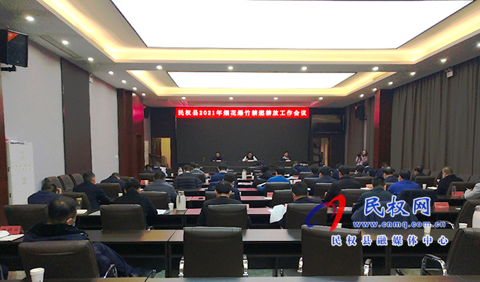 民權(quán)縣2021年煙花爆竹禁燃禁放工作會(huì)議召開