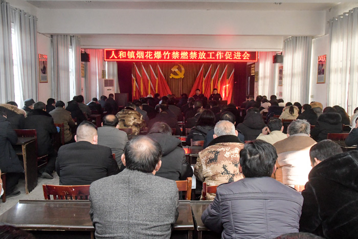 人和鎮(zhèn)召開(kāi)煙花?爆竹禁燃禁放加壓促進(jìn)會(huì)? 人和鎮(zhèn)召開(kāi)煙花?爆竹禁燃禁放加壓促進(jìn)會(huì)?