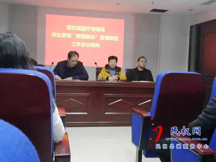 民權(quán)縣醫(yī)保局傳達(dá)疫情防控工作會議精神 民權(quán)縣醫(yī)保局傳達(dá)疫情防控工作會議精神