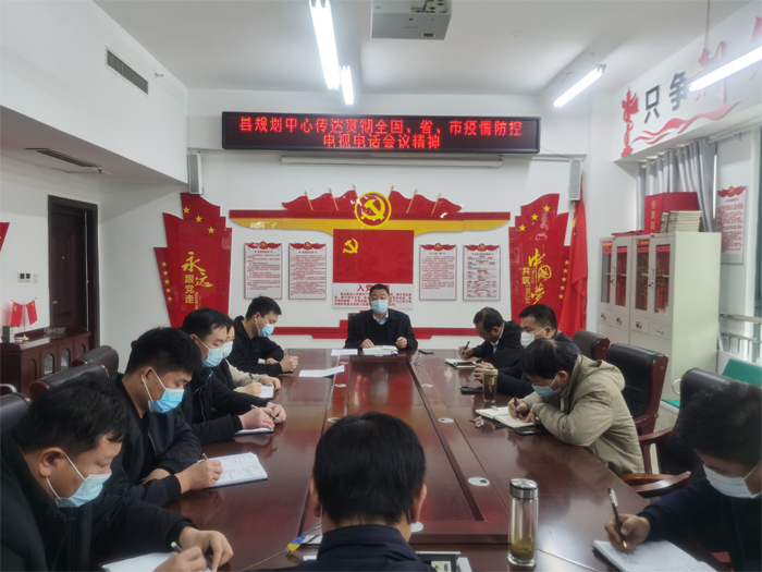 縣規(guī)劃中心傳達(dá)貫徹全國(guó)、省、市疫情防控工作電視電話會(huì)議精神