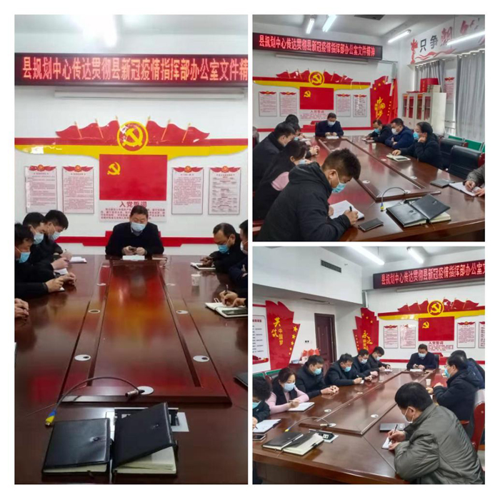 縣規(guī)劃中心傳達(dá)貫徹市、縣新型冠狀病毒感染的肺炎疫情防控工作會(huì)議精神及工作部署會(huì)