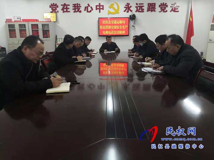 民權縣交通運輸局傳達貫徹全國安全生產(chǎn)工作會議精神 民權縣交通運輸局傳達貫徹全國安全生產(chǎn)工作會議精神