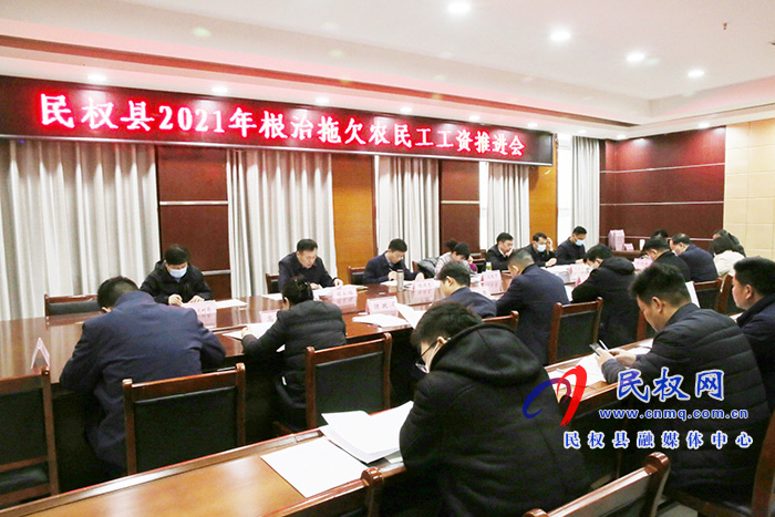 民權(quán)縣2021年根治拖欠農(nóng)民工工資推進(jìn)會(huì)召開 民權(quán)縣2021年根治拖欠農(nóng)民工工資推進(jìn)會(huì)召開