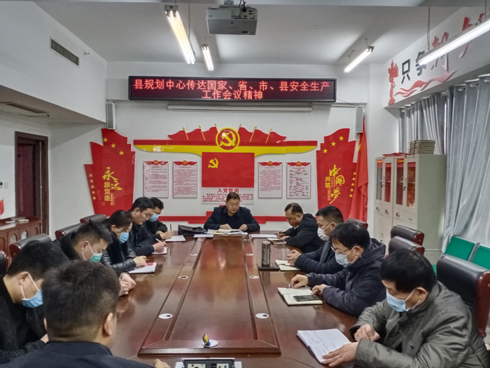 縣規(guī)劃中心傳達(dá)國(guó)家、省、市、縣安全生產(chǎn)工作會(huì)議精神