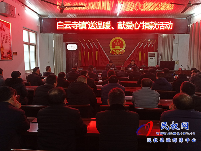 白云寺鎮(zhèn)開(kāi)展“送溫暖、獻(xiàn)愛(ài)心”捐款活動(dòng)