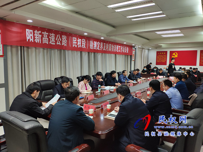 我縣召開陽新高速公路(民權段)勘測定界及附屬物清理工作動員會 我縣召開陽新高速公路(民權段)勘測定界及附屬物清理工作動員會