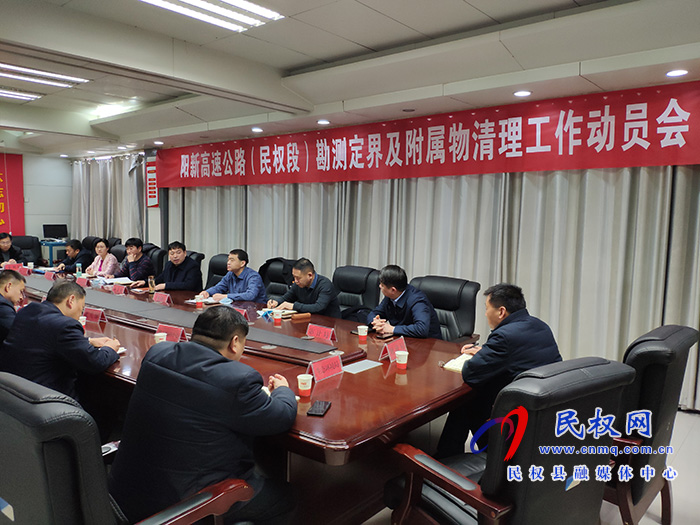我縣召開陽新高速公路(民權段)勘測定界及附屬物清理工作動員會 我縣召開陽新高速公路(民權段)勘測定界及附屬物清理工作動員會