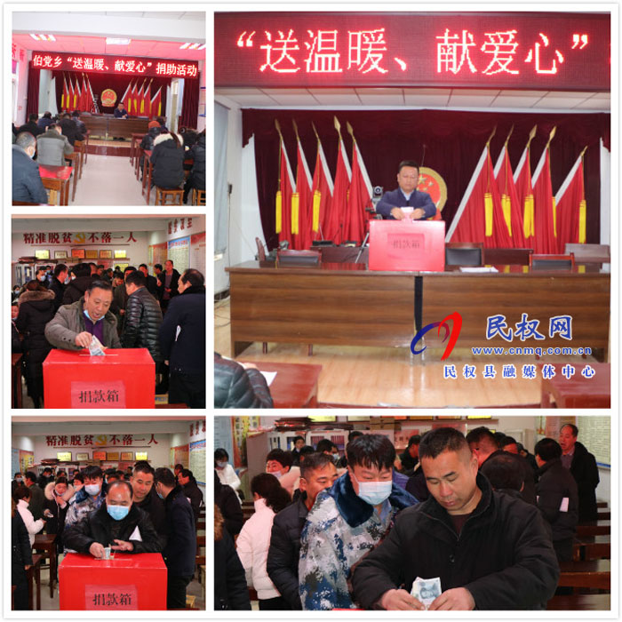 伯黨鄉(xiāng)開展“送溫暖、獻愛心”捐助活動