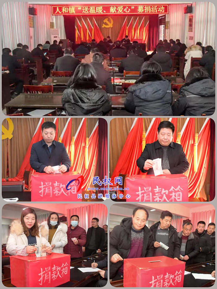 人和鎮(zhèn)開展“送溫暖、獻(xiàn)愛心”募捐活動(dòng)