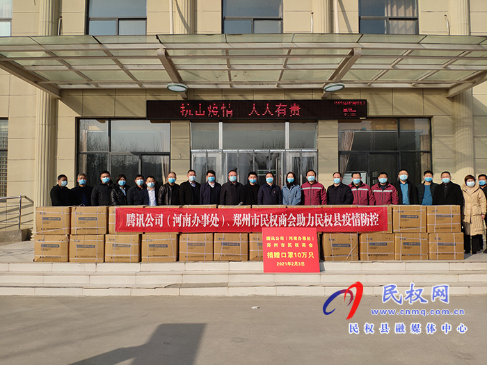 騰訊公司（河南辦事處）、鄭州市民權(quán)商會(huì)向我縣捐贈(zèng)十萬(wàn)只口罩