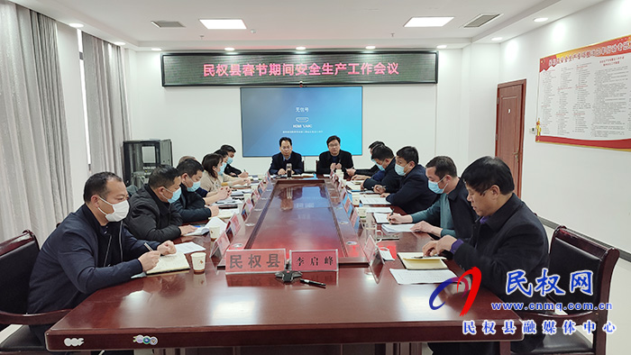 全縣春節(jié)期間安全生產(chǎn)工作會議召開 全縣春節(jié)期間安全生產(chǎn)工作會議召開