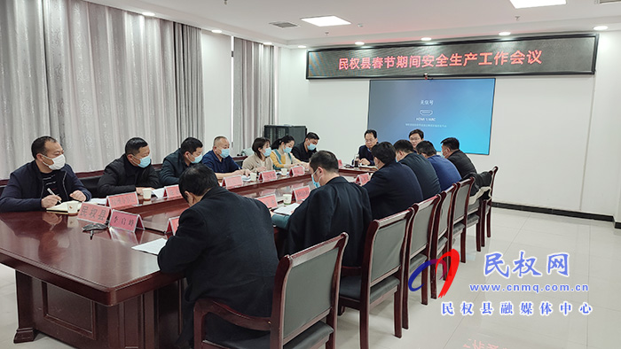 全縣春節(jié)期間安全生產(chǎn)工作會議召開 全縣春節(jié)期間安全生產(chǎn)工作會議召開