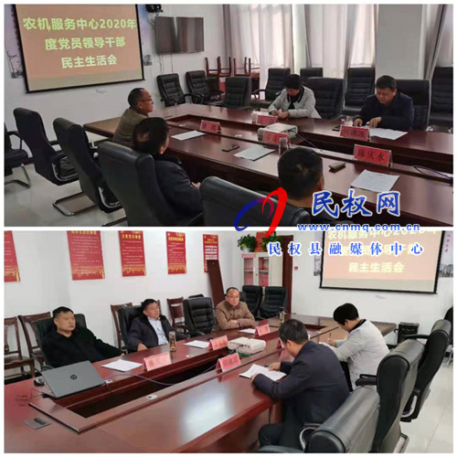 縣農(nóng)機(jī)服務(wù)中心領(lǐng)導(dǎo)班子召開(kāi)2020年度民主生活會(huì) 縣農(nóng)機(jī)服務(wù)中心領(lǐng)導(dǎo)班子召開(kāi)2020年度民主生活會(huì)