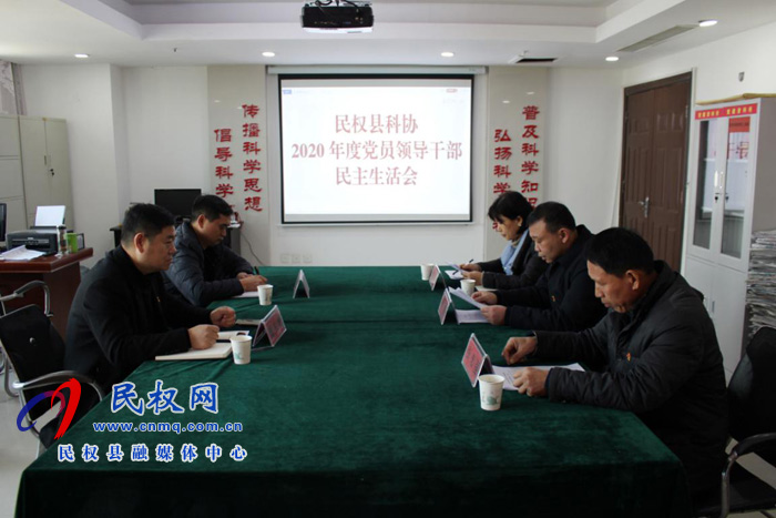 縣科協(xié)黨組召開2020年度黨員領(lǐng)導(dǎo)干部民主生活會(huì) 縣科協(xié)黨組召開2020年度黨員領(lǐng)導(dǎo)干部民主生活會(huì)