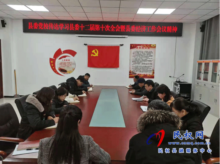 縣委黨校傳達(dá)學(xué)習(xí)縣委十二屆第十次全會(huì)暨縣委經(jīng)濟(jì)工作會(huì)議精神 縣委黨校傳達(dá)學(xué)習(xí)縣委十二屆第十次全會(huì)暨縣委經(jīng)濟(jì)工作會(huì)議精神
