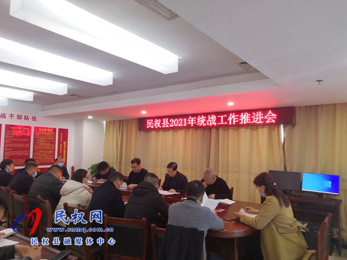 民權(quán)縣召開統(tǒng)戰(zhàn)工作推進(jìn)會 民權(quán)縣召開統(tǒng)戰(zhàn)工作推進(jìn)會