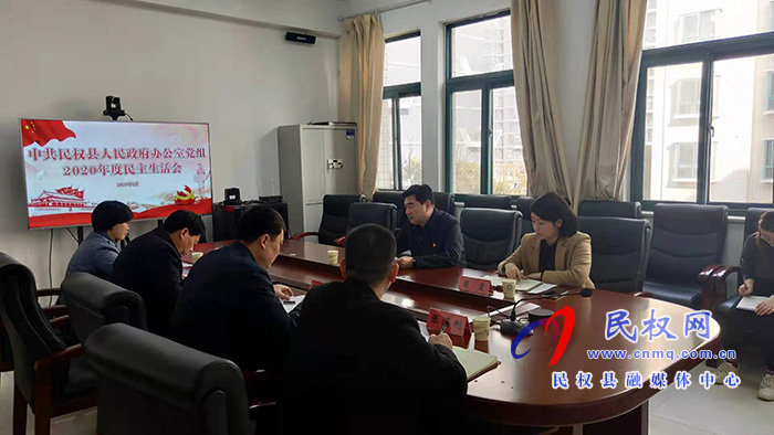 中共民權(quán)縣人民政府辦公室黨組召開(kāi)2020年度民主生活會(huì) 中共民權(quán)縣人民政府辦公室黨組召開(kāi)2020年度民主生活會(huì)