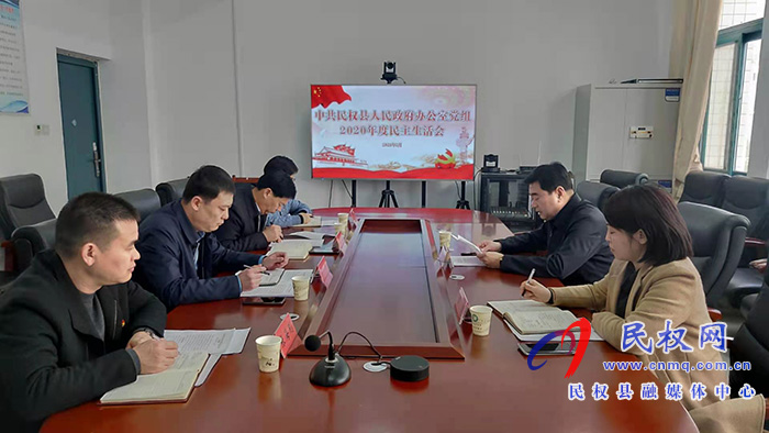 中共民權(quán)縣人民政府辦公室黨組召開(kāi)2020年度民主生活會(huì) 中共民權(quán)縣人民政府辦公室黨組召開(kāi)2020年度民主生活會(huì)