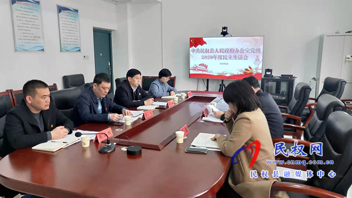 中共民權(quán)縣人民政府辦公室黨組召開(kāi)2020年度民主生活會(huì) 中共民權(quán)縣人民政府辦公室黨組召開(kāi)2020年度民主生活會(huì)