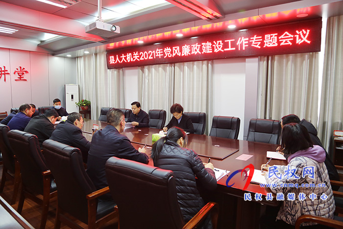 縣人大常委會機關召開2021年黨風廉政建設工作專題會議 縣人大常委會機關召開2021年黨風廉政建設工作專題會議