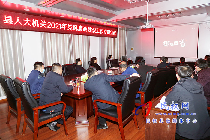 縣人大常委會機關召開2021年黨風廉政建設工作專題會議 縣人大常委會機關召開2021年黨風廉政建設工作專題會議