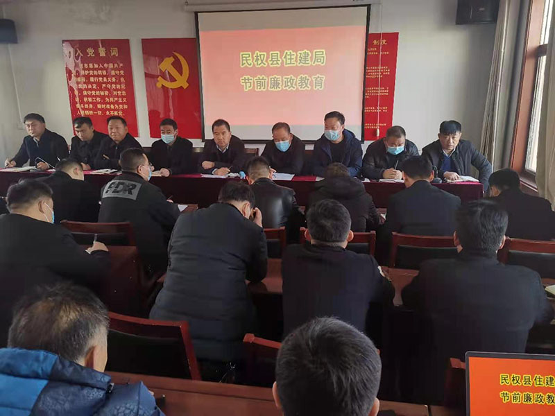 縣住建局召開節(jié)前廉政教育工作會(huì)議 縣住建局召開節(jié)前廉政教育工作會(huì)議