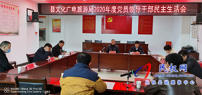 文化廣電旅游局:召開2020年度黨員領(lǐng)導(dǎo)干部民主生活會 文化廣電旅游局:召開2020年度黨員領(lǐng)導(dǎo)干部民主生活會