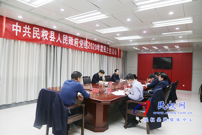 中共民權(quán)縣人民政府黨組召開(kāi)2020年度民主生活會(huì) 中共民權(quán)縣人民政府黨組召開(kāi)2020年度民主生活會(huì)